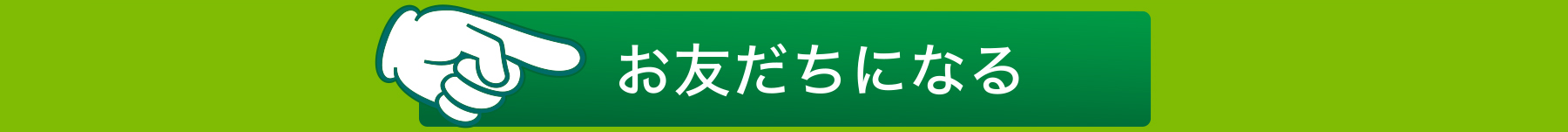 お友だちになる