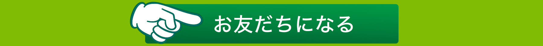 お友だちになる