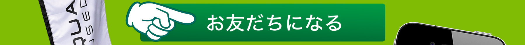 お友だちになる