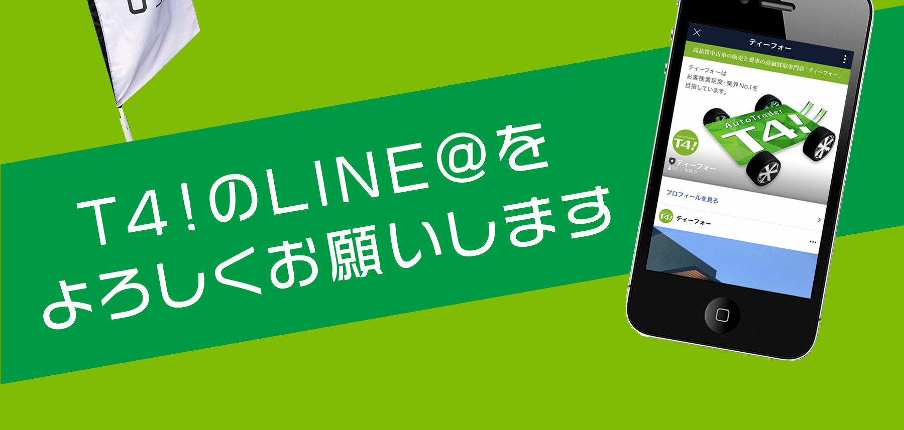 T4!のLINE@をよろしくお願いします