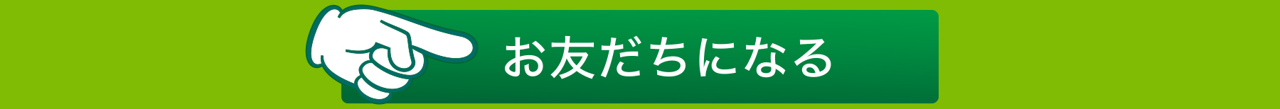 お友だちになる