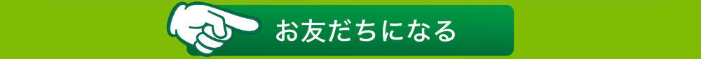 お友だちになる