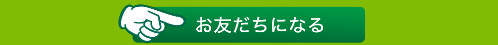 お友だちになる