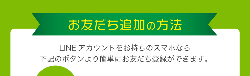 お友だち追加の方法