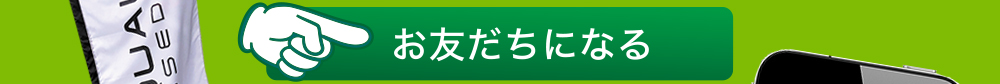 お友だちになる