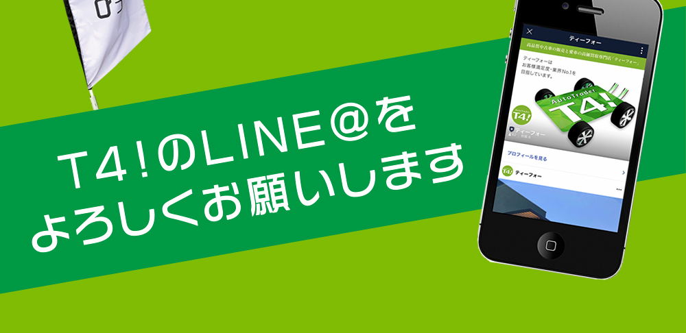 T4!のLINE@をよろしくお願いします