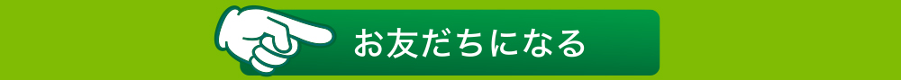 お友だちになる