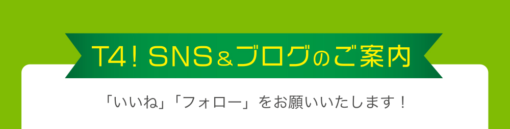 SNSとブログのご案内