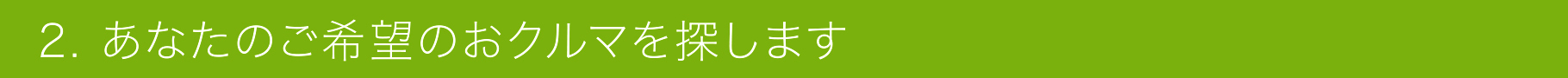 2. あなたのご希望のおクルマを探します