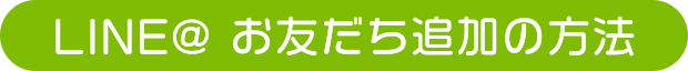 LINE@ お友達の追加方法