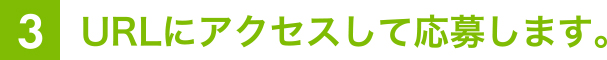 3.URLにアクセスして応募します。
