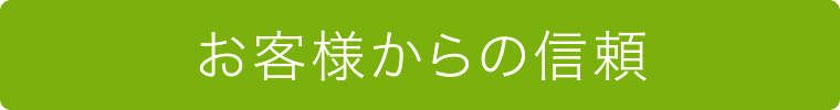 お客様からの信頼