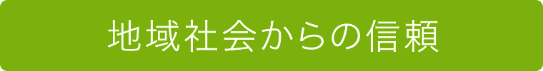 地域社会からの信頼