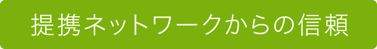 提携ネットワークからの信頼