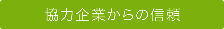 協力企業からの信頼