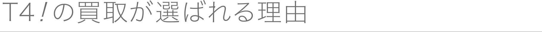 T4の買取が選ばれる理由