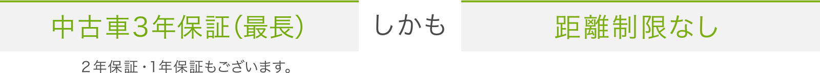 中古車3年保証しかも距離制限なし