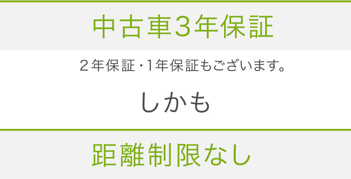 中古車3年保証しかも距離制限なし