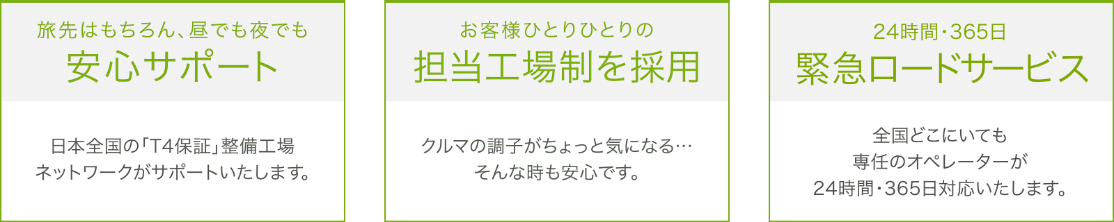 安心サポ＝ト・担当工場制を採用・緊急ロードサービス