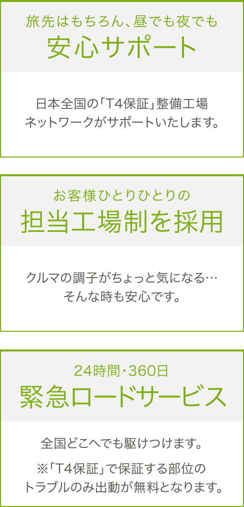 安心サポ＝ト・担当工場制を採用・緊急ロードサービス