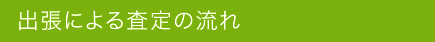 出張による査定の流れ