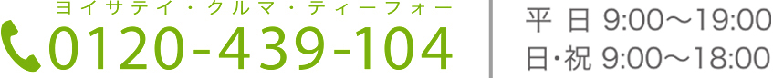 ヨイサテイ・クルマ・ティーフォー