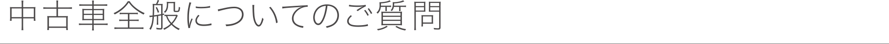 中古車全般についてのご質問