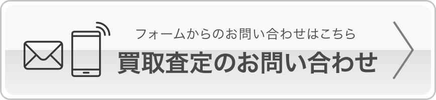 買取査定のお問い合わせ