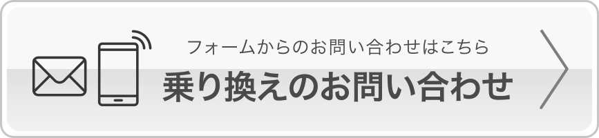 乗り換えのお問い合わせ