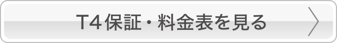 T4・保証　料金表を見る