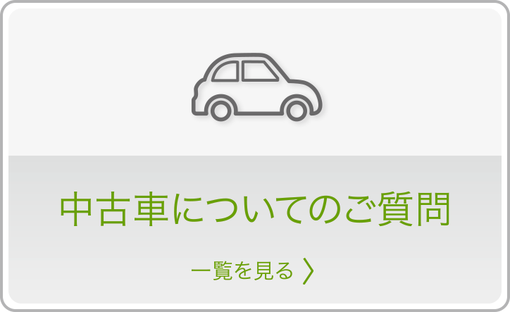 中古車全般についてのご質問