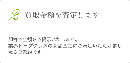 2.買取金額を査定します