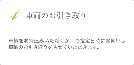 4.車両のお引き取り