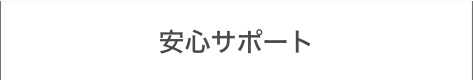 安心サポート