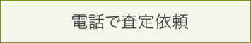 電話で査定依頼