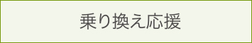 乗り換え応援