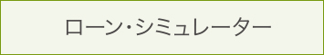 ローンシュミレーター