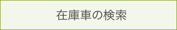 在庫車の検索