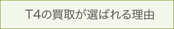 T4の買取が選ばれる理由