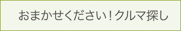 おまかせください！クルマ探し