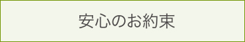 安心のお約束