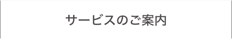 サービスの案内