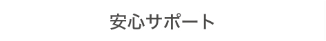 安心サポート