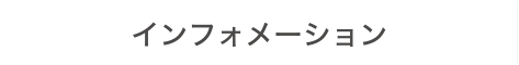 インフォメーション