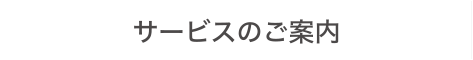 サービスの案内