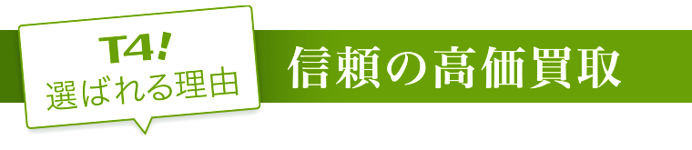 信頼の高価買取